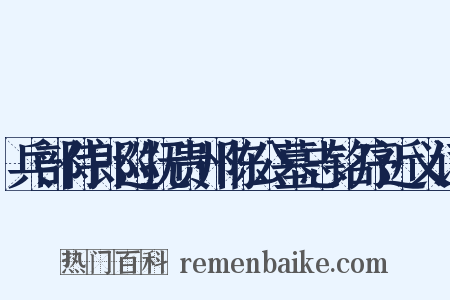 兵部侍郎巡抚贵州陈公墓志铭序近义词是什么意思的图片